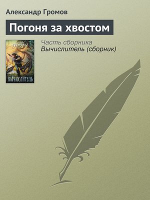 cover image of Погоня за хвостом
